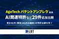 「AgeTech パテントアンブレラ™」拡張:AI関連特許など29件追加出願、累計41件(類型141件の機能)の特許出願を完了