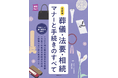 やさしいお葬式が監修参画書籍『最新版 葬儀・法要・相続 マナーと手続きのすべて』が主婦の友社より発売
