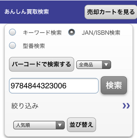 スマートフォン向けアプリ 駿河屋 に新機能 バーコードを撮影するだけで買取価格がわかる バーコード撮影売却機能 を実装 株式会社エーツーのプレスリリース