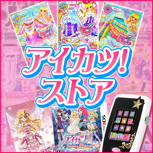 レアカードから人気グッズまで盛り沢山 駿河屋に アイカツ ストア がオープン 株式会社エーツーのプレスリリース