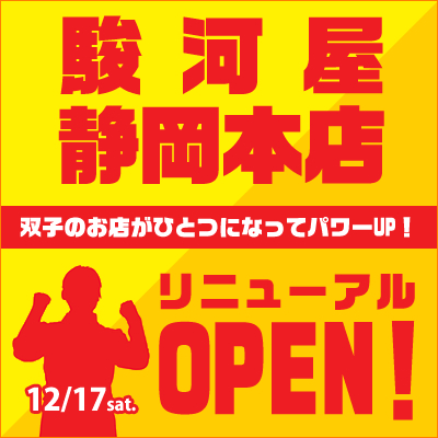 駿河屋リアル店舗の静岡本店 Kouya Side と Miyuki Side を統合リニューアル 朝5時まで営業の大人も楽しめるデュエルスペース が誕生 株式会社エーツーのプレスリリース