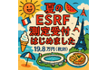 アグロデザイン、夏のフランス放射光施設ESRFでのX線結晶回折測定サービスの受付開始