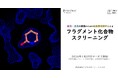 タンパク質構造解析サービスのアグロデザイン、製薬会社向けフラグメント化合物スクリーニング受託解析を開始