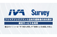 フリマアプリでブランド品取引経験者の約6割が、鑑定サービスを利用。鑑定のメリットは「すり替え詐欺」や「偽物による被害」の防止