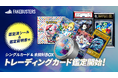 国内シェアNo.1の真贋鑑定サービス「フェイクバスターズ」、トレーディングカードの鑑定を個人向けに提供開始!