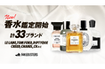 国内シェアNo.1のAI真贋鑑定サービス「フェイクバスターズ」、世界初となるAIを活用した高級ブランド香水の真贋鑑定を開始!