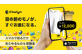 目の前のモノがすぐにお金になる!AI即金アプリ「Chalyn(チャリン)」の提供を開始