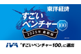 AI×真贋鑑定のIVA、週刊東洋経済「すごいベンチャー100」2025年最新版に選出
