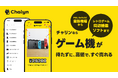 AI即金アプリ「Chalyn(チャリン)」、ゲーム機の買取開始!