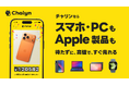 AI即金アプリ「Chalyn（チャリン）」、スマホ・PC・Apple製品の買取開始！