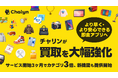 AI即金アプリ「Chalyn（チャリン）」が買取を大幅強化！サービス開始から3ヶ月で、買取対象カテゴリーが3倍に