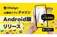 AI即金アプリ「Chalyn（チャリン）」、Android版の提供を開始！