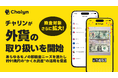 AI即金アプリ「Chalyn（チャリン）」、外貨の取り扱いを開始！換金対象がさらに拡大
