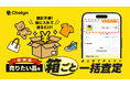 AI即金アプリ「Chalyn（チャリン）」、「箱に詰めて送るだけ」でまとめて査定・現金化できる新機能を提供開始