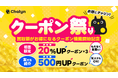 AI即金アプリ「Chalyn（チャリン）」、買取額が最大20％アップするクーポン祭りを開催