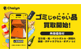 AI即金アプリ「Chalyn（チャリン）」、捨てられがちなモノを対象とした新カテゴリー「ゴミじゃにゃい品」の買取を開始！