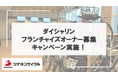 シナネンサイクルが、地域に密着した自転車販売店の維持を目指しダイシャリンの「フランチャイズオーナー募集キャンペーン」を実施