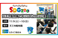 ミライフ西日本が、昨年に引き続き「天王寺動物園で学ぶSDGzoo」に出展