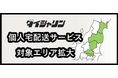 ダイシャリン公式通販サイトで購入した自転車を自宅まで届ける個人宅配送の対象エリアを拡大