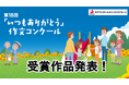 言葉で言えない大切な人への感謝の気持ちを作文で伝える第18回「いつもありがとう」作文コンクール受賞作品を発表!