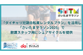 「ダイチャリ短期自転車レンタルプラン」を活用し「さいたまマラソン2025」で救護スタッフ用にシェアサイクルを提供