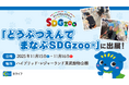 ミライフが、11月15日・16日に東武動物公園で開催される「どうぶつえんでまなぶSDGzoo®」に出展