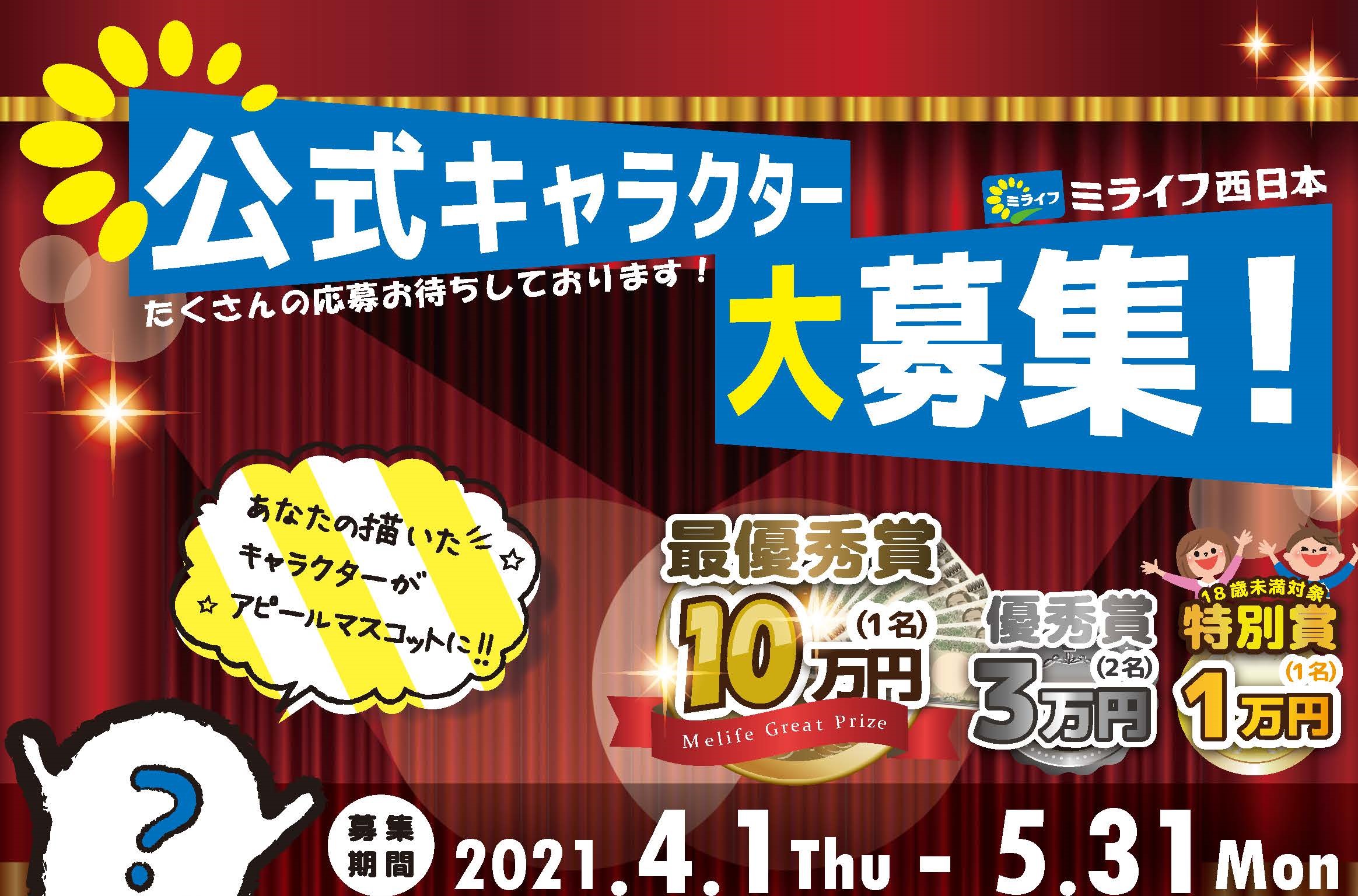 あなたのイラストがエネルギー企業のシンボルに 4月1日よりミライフ西日本が公式キャラクターデザインの募集 開始 シナネンホールディングス株式会社のプレスリリース