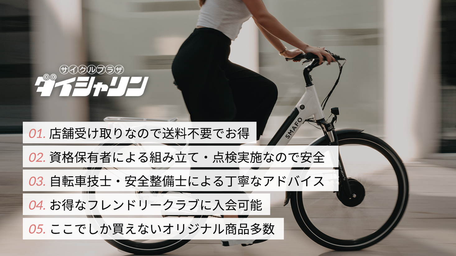 ダイシャリンのオリジナル自転車をお得に、便利に！ネット注文・店舗 