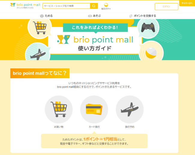 シナネンホールディングスグループ独自のポイントモールサイト「brio