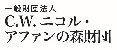 一般財団法人c W ニコル アファンの森財団の森林整備プロジェクトの支援を開始 時事ドットコム