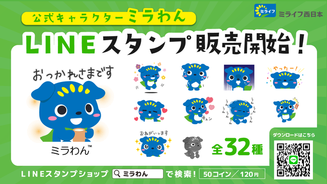 100点以上の公募によって選ばれたミライフ西日本公式キャラクター ミラわん Lineスタンプが登場 企業リリース 日刊工業新聞 電子版