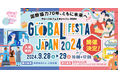 「グローバルフェスタJAPAN2024」にコンフロントワールドが出展&メインステージで登壇決定!