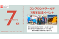 国際協力NGOコンフロントワールド 設立7周年記念イベント開催~ともに歩んだ7年、次の未来へ~
