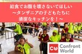 日本では“健康の象徴”の給食が、タンザニアでは“病気の原因”に