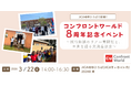 【設立8周年】全員副業のNPO「コンフロントワールド」が3月22日に記念イベントを開催。20代・30代メンバーが語る、アフリカ支援のリアル奮闘記