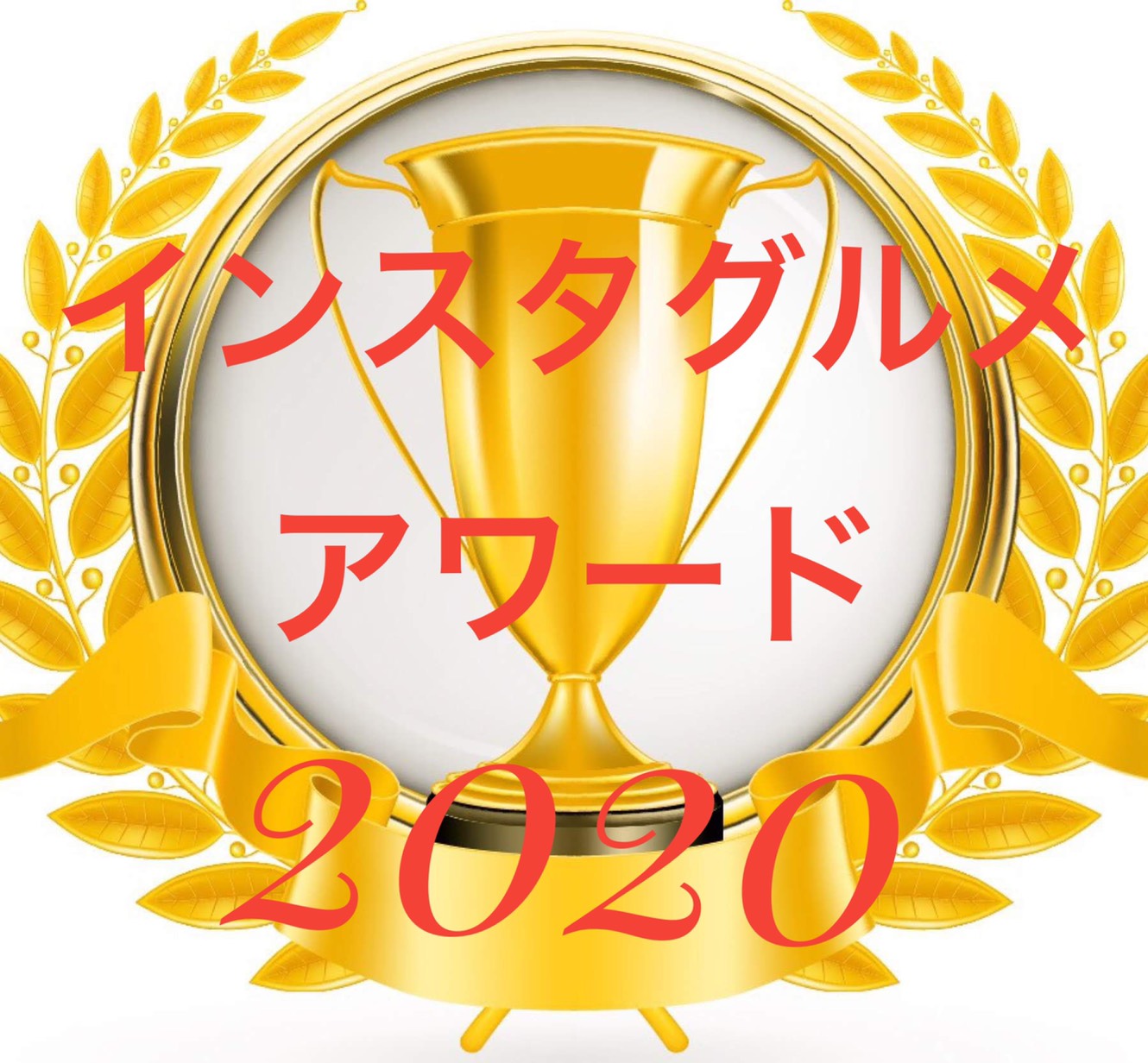昨年応募総数12万３千件を突破したインスタグラマーの登竜門 日本一決定戦 インスタグルメアワード 開催中 グルメレポのプレスリリース