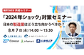【生産管理とDXのテクノア】日本の製造業を取り巻く厳しい環境に立ち向かうための無料WEBセミナーを共催