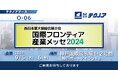 【生産管理とDXのテクノア】が『国際フロンティア産業メッセ2024』に出展します