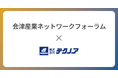 テクノアが「会津産業ネットワークフォーラム」に賛助会員として参画