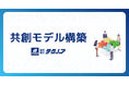 テクノアが「共創モデル」構築を発表。自社パッケージシステムにとどまらないソリューション提案で日本の中小製造業様のデジタル化支援を加速！