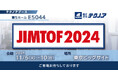 【生産管理とDXのテクノア】が『 JIMTOF2024 』に出展します