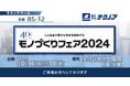 【生産管理とDXのテクノア】が『モノづくりフェア 』に出展します