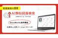 【見積業務のDX】『AI類似図面検索』が『DocuWorks』と連携