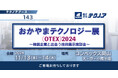 【生産管理とDXのテクノア】が『おかやまテクノロジー展(OTEX)2024』に出展します