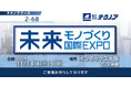 【生産管理とDXのテクノア】が『未来モノづくり国際EXPO2024』に出展します