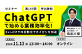 【生産管理とDXのテクノア】プログラミング経験者でなくてもExcelマクロを作れる!「ChatGPTで始める業務効率化」セミナーをオンラインで開催!