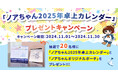 株式会社テクノア 公式キャラクター『ノアちゃん』2025年卓上カレンダー&ポーチ プレゼントキャンペーン開催!