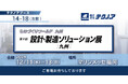 【生産管理とDXのテクノア】が『第2回 設計・製造ソリューション展 [九州]』に出展します