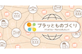 デジタル受発注プラットフォーム『プラッとものづくり』料金プランはそのままでサービス範囲を拡大