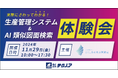 【公益財団法人とくしま産業振興機構 主催】生産管理システム&AI類似図面検索 体験会